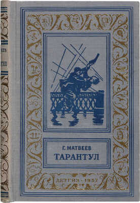 Матвеев Г. Тарантул. Рисунки Н. Кочергина. Л.: ДЕТГИЗ, 1957.